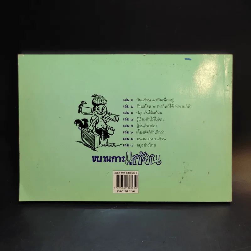 ขบวนการแก้จน เล่ม 4 รู้เรื่องต้นไม้ ไม้จน - ประยูร จรรยาวงศ์ รูปที่ 2