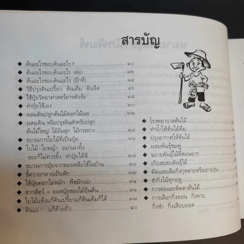 ขบวนการแก้จน เล่ม 4 รู้เรื่องต้นไม้ ไม้จน - ประยูร จรรยาวงศ์ รูปที่ 12