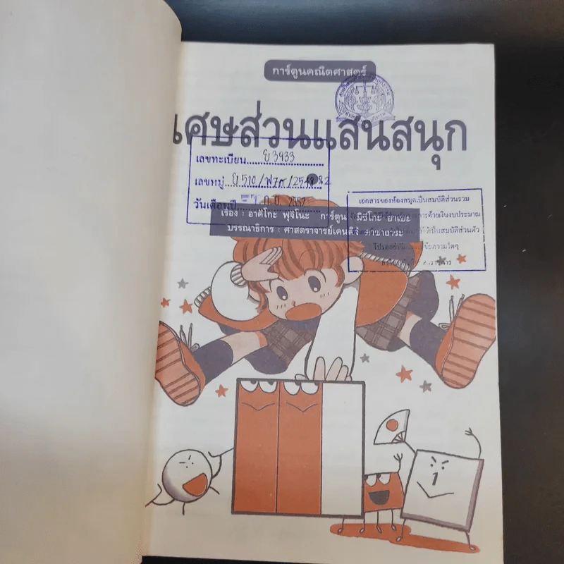 เศษส่วนแสนสนุก การ์ตูนคณิตศาสตร์ รูปที่ 8