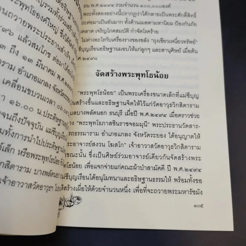 แม่ชีเบอร์ 1 ตำนานยิ่งใหญ่-พระพุทโธน้อย - คุณแม่บุญเรือง โตงบุญเติม รูปที่ 15