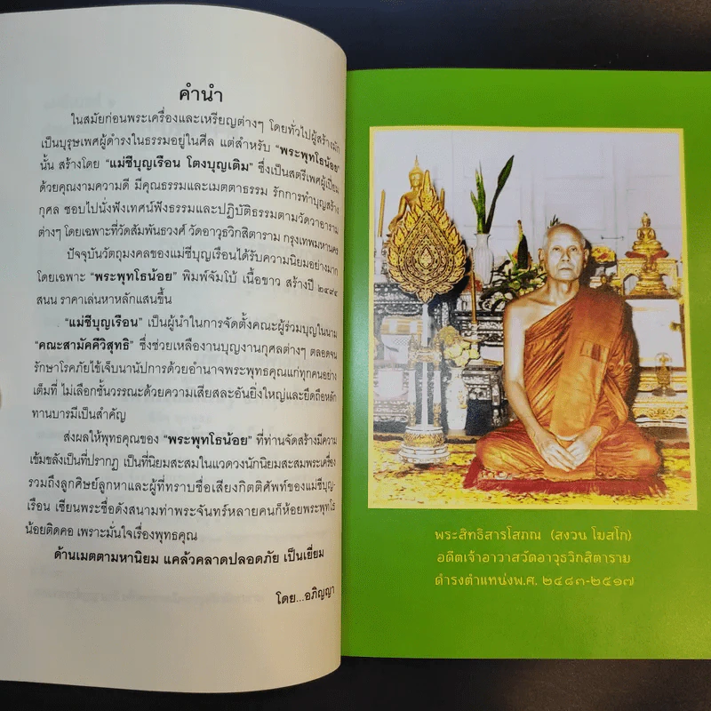 แม่ชีเบอร์ 1 ตำนานยิ่งใหญ่-พระพุทโธน้อย - คุณแม่บุญเรือง โตงบุญเติม รูปที่ 10
