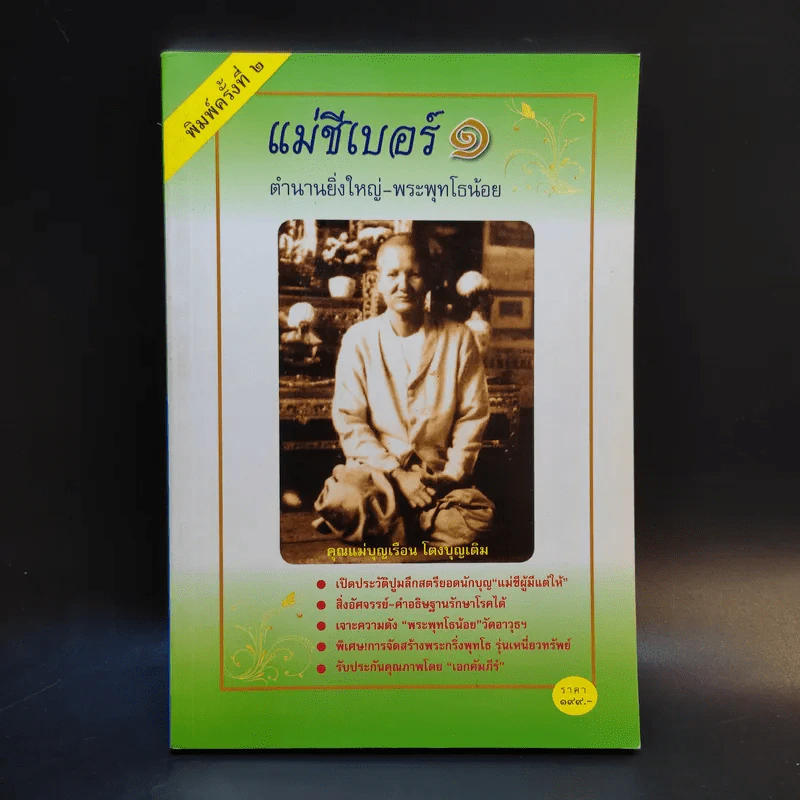 แม่ชีเบอร์ 1 ตำนานยิ่งใหญ่-พระพุทโธน้อย - คุณแม่บุญเรือง โตงบุญเติม รูปที่ 1