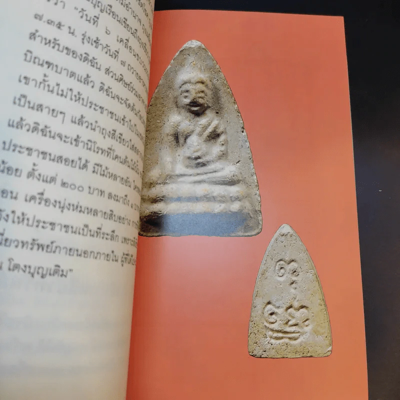 แม่ชีเบอร์ 1 ตำนานยิ่งใหญ่-พระพุทโธน้อย - คุณแม่บุญเรือง โตงบุญเติม รูปที่ 16