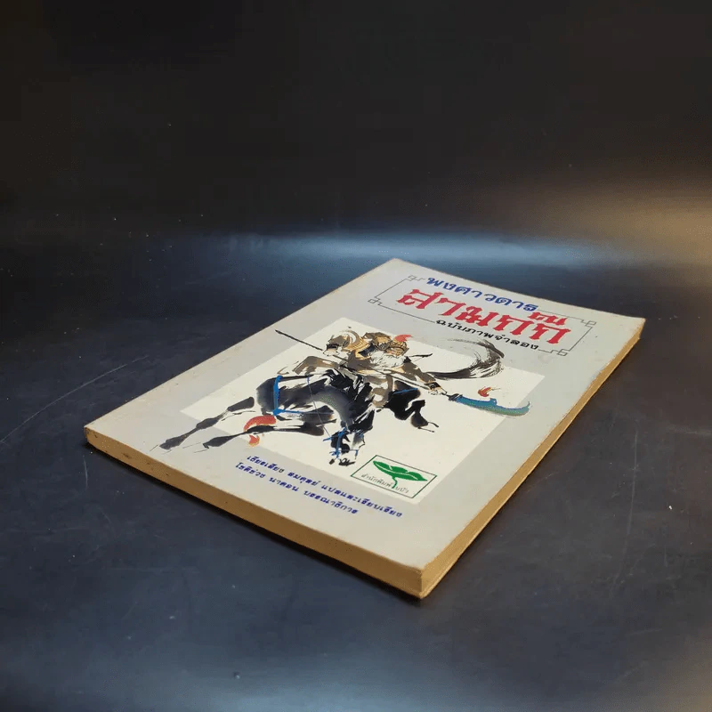 พงศาวดารสามก๊ก ฉบับภาพจำลอง รูปที่ 7