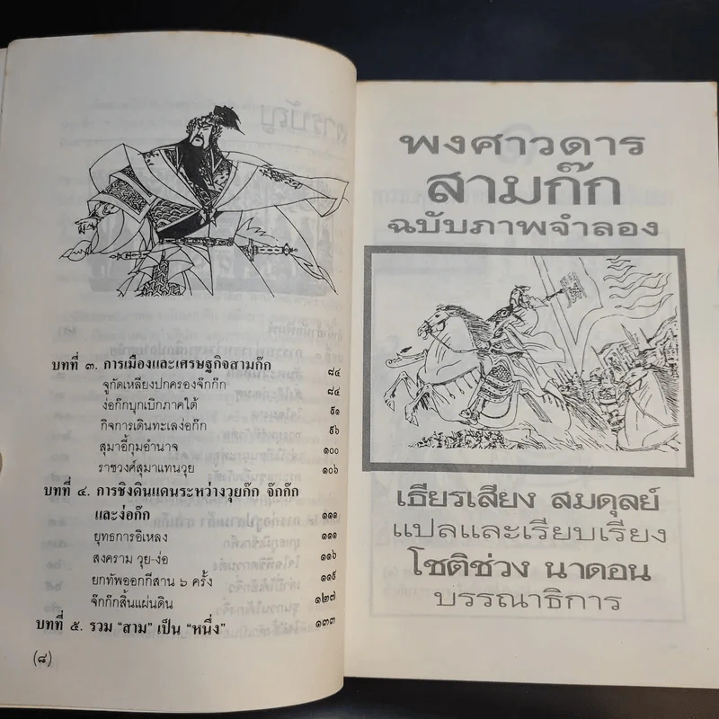 พงศาวดารสามก๊ก ฉบับภาพจำลอง รูปที่ 11