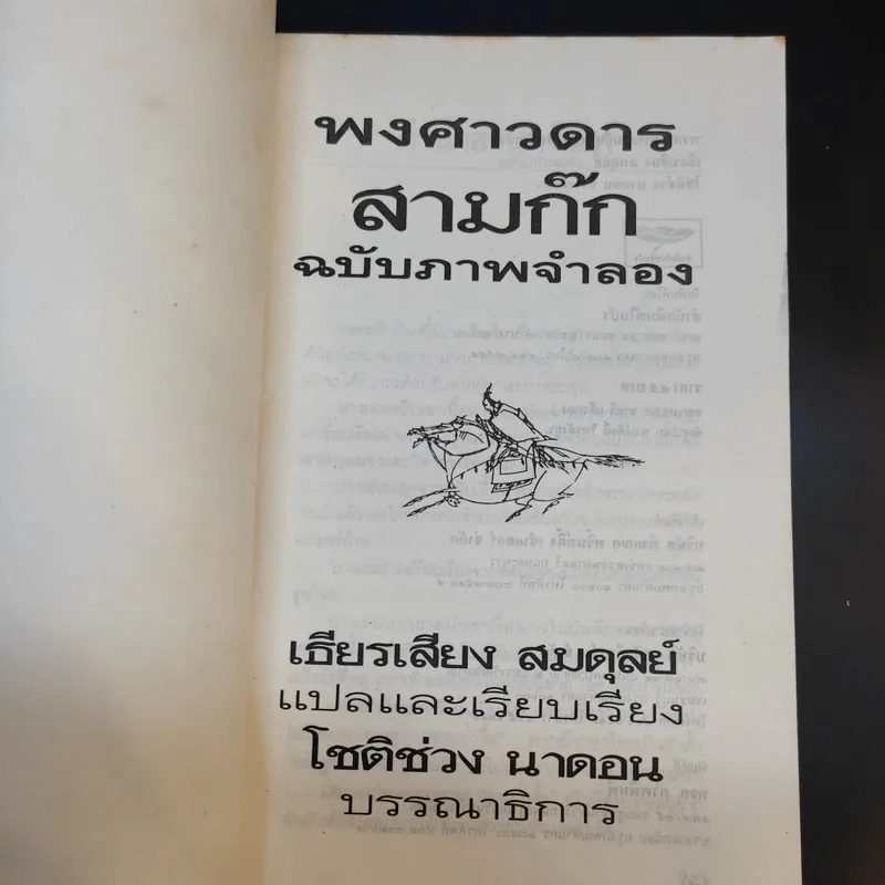 พงศาวดารสามก๊ก ฉบับภาพจำลอง รูปที่ 8