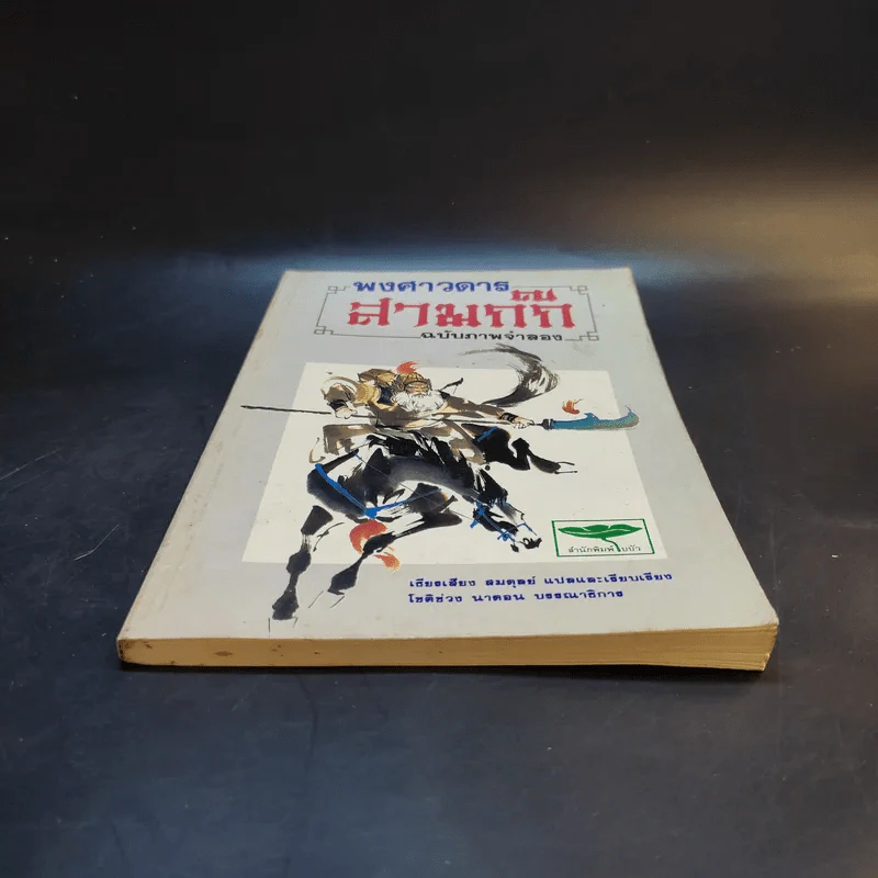 พงศาวดารสามก๊ก ฉบับภาพจำลอง รูปที่ 4