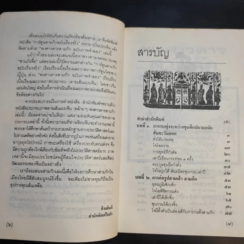 พงศาวดารสามก๊ก ฉบับภาพจำลอง รูปที่ 10