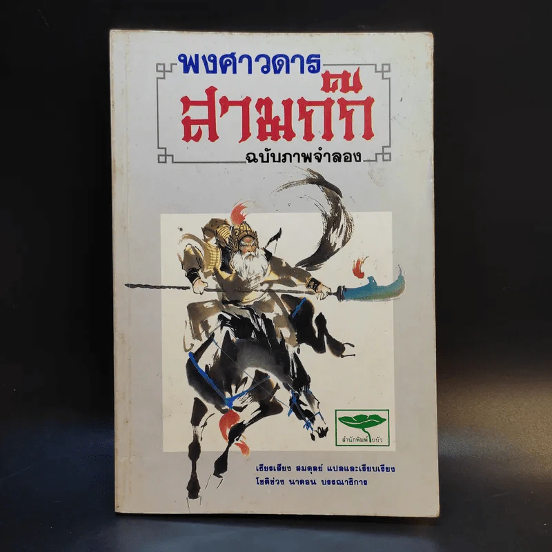 พงศาวดารสามก๊ก ฉบับภาพจำลอง รูปที่ 1