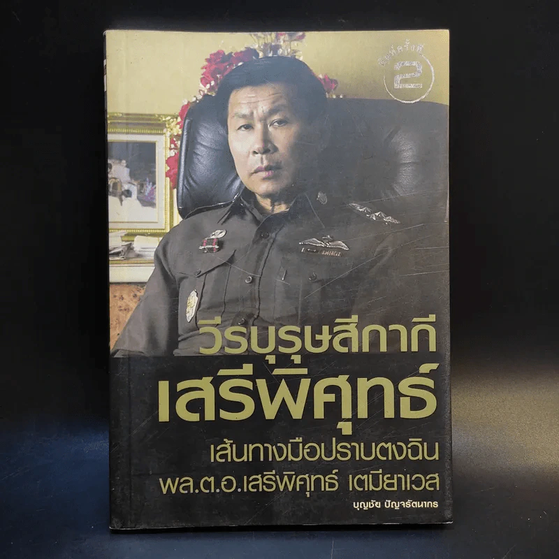 วีรบุรุษสีกากี เสรีพิศุทธ์ เส้นทางมือปราบตงฉิน - พล.ต.อ.เสรีพิศุทธ์ เตมียาเวส รูปที่ 1