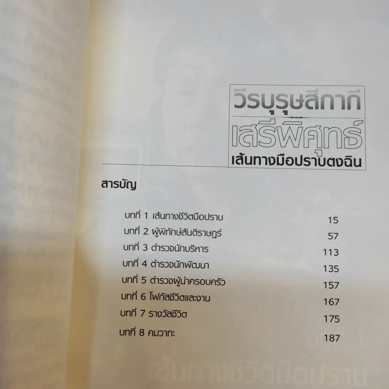 วีรบุรุษสีกากี เสรีพิศุทธ์ เส้นทางมือปราบตงฉิน - พล.ต.อ.เสรีพิศุทธ์ เตมียาเวส รูปที่ 9