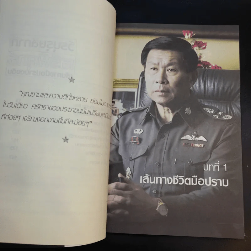 วีรบุรุษสีกากี เสรีพิศุทธ์ เส้นทางมือปราบตงฉิน - พล.ต.อ.เสรีพิศุทธ์ เตมียาเวส รูปที่ 10