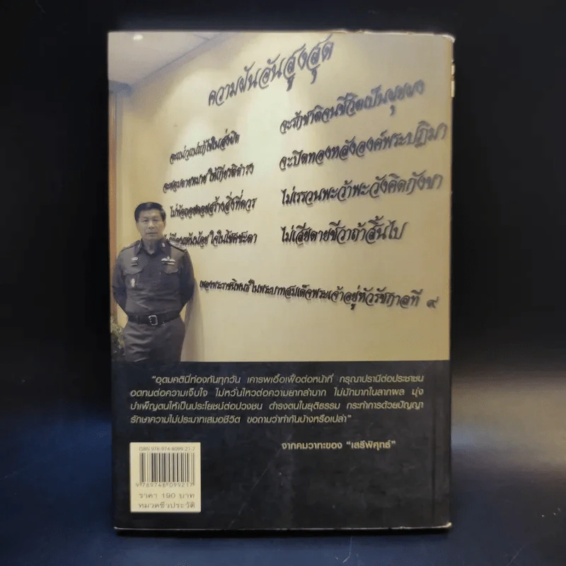 วีรบุรุษสีกากี เสรีพิศุทธ์ เส้นทางมือปราบตงฉิน - พล.ต.อ.เสรีพิศุทธ์ เตมียาเวส รูปที่ 2