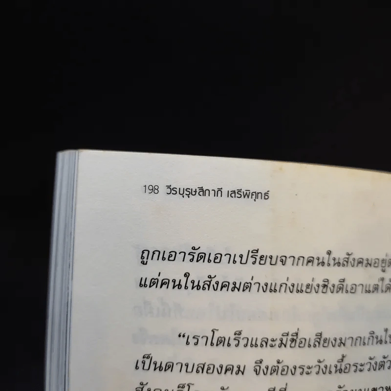 วีรบุรุษสีกากี เสรีพิศุทธ์ เส้นทางมือปราบตงฉิน - พล.ต.อ.เสรีพิศุทธ์ เตมียาเวส รูปที่ 12