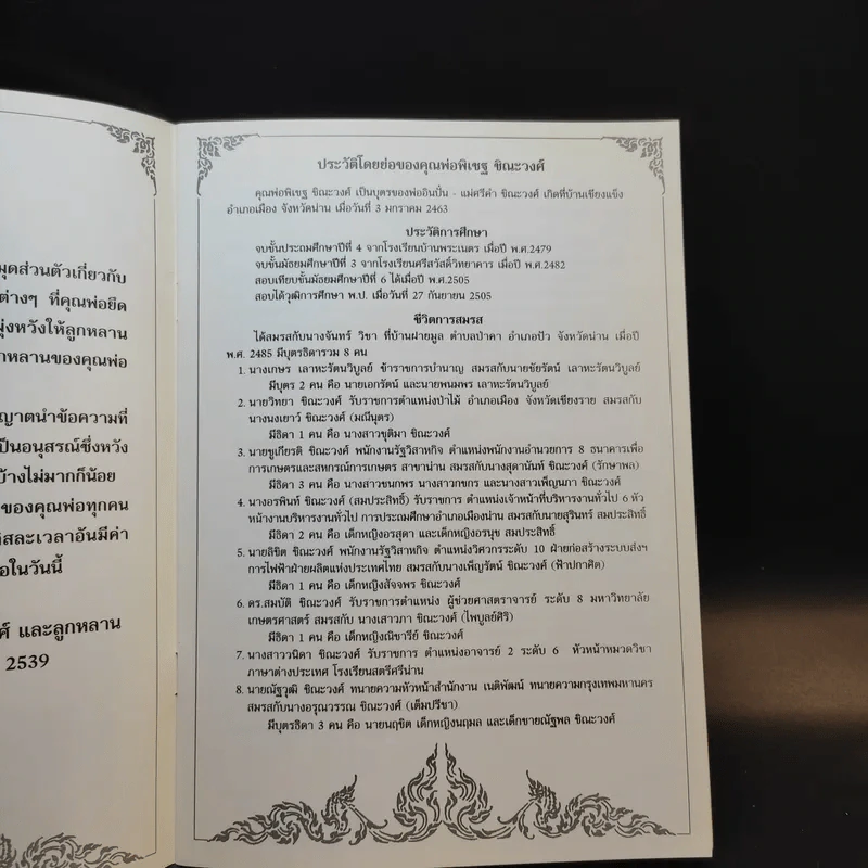 อนุสรณ์ในงานพระราชทานเพลิงศพ คุณพ่อพิเชฐ (ครูก่ำ) ชิณะวงศ์ รูปที่ 10