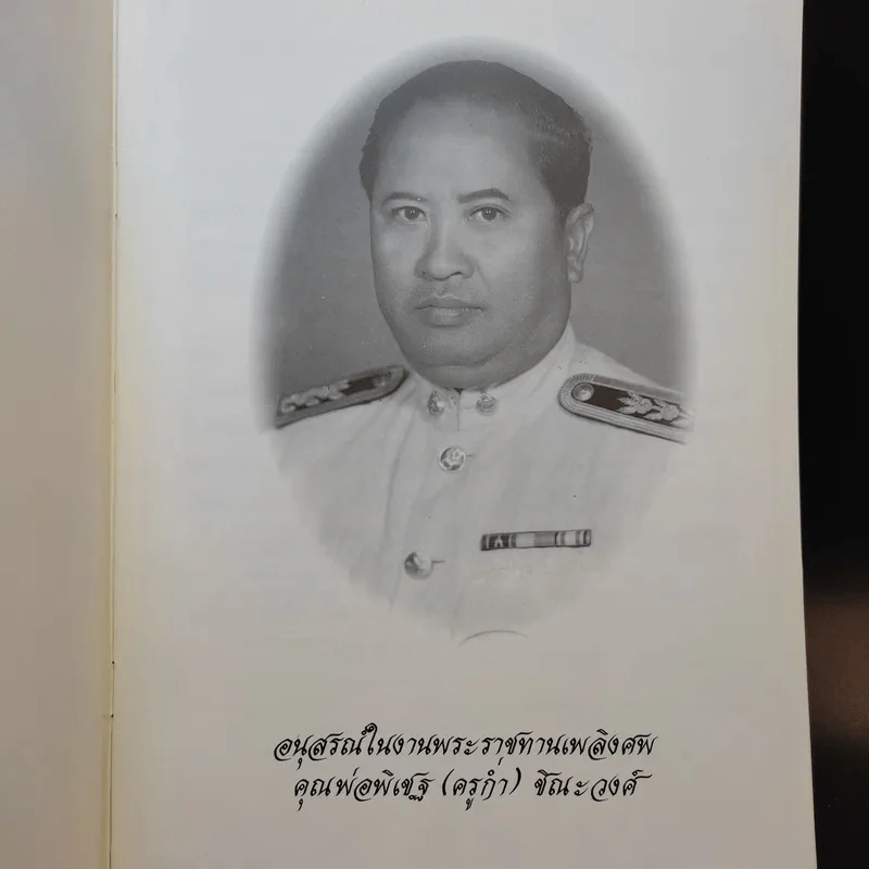 อนุสรณ์ในงานพระราชทานเพลิงศพ คุณพ่อพิเชฐ (ครูก่ำ) ชิณะวงศ์ รูปที่ 8