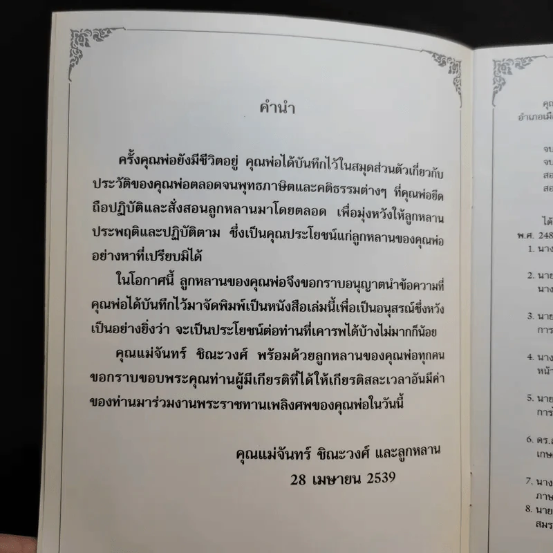 อนุสรณ์ในงานพระราชทานเพลิงศพ คุณพ่อพิเชฐ (ครูก่ำ) ชิณะวงศ์ รูปที่ 9