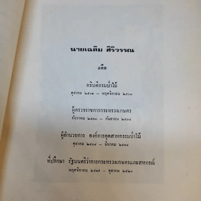ข้อเท็จจริงและความคิดเห็น (Facts and Fancies) เล่ม 5 ที่ระลึกในโอกาสที่นายเฉลิม ศิริวรรณ อายุครบ 72 ปี รูปที่ 11