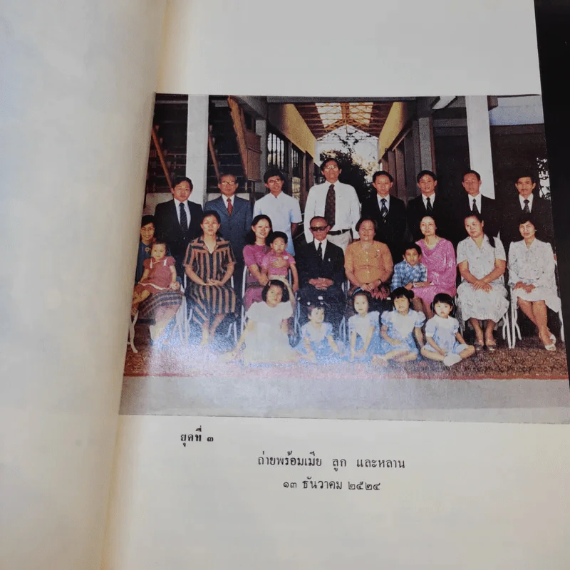 ข้อเท็จจริงและความคิดเห็น (Facts and Fancies) เล่ม 5 ที่ระลึกในโอกาสที่นายเฉลิม ศิริวรรณ อายุครบ 72 ปี รูปที่ 13