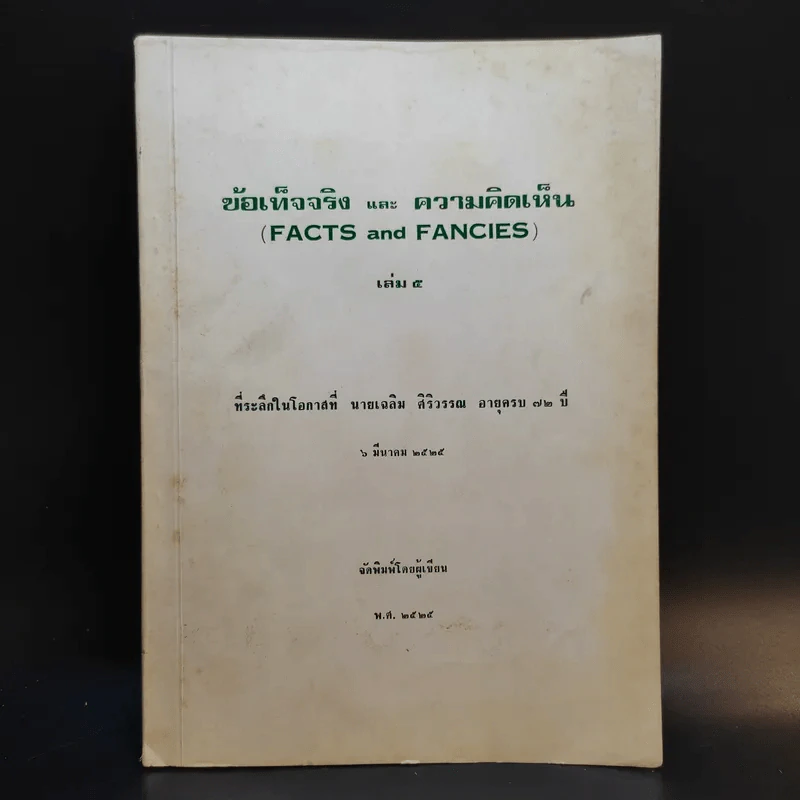 ข้อเท็จจริงและความคิดเห็น (Facts and Fancies) เล่ม 5 ที่ระลึกในโอกาสที่นายเฉลิม ศิริวรรณ อายุครบ 72 ปี รูปที่ 1
