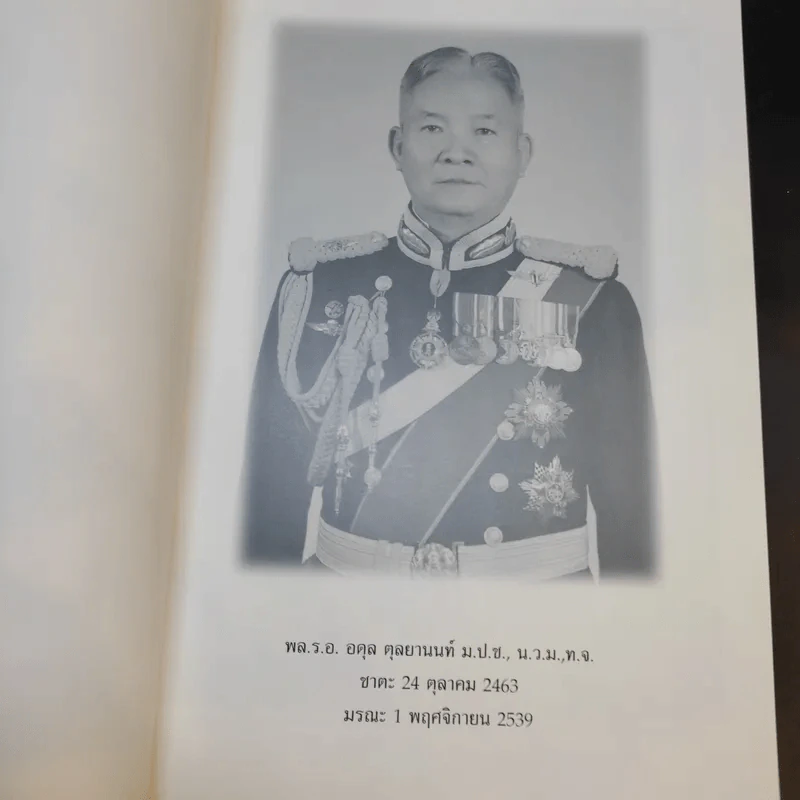 อนุสรณ์งานพระราชทานเพลิงศพ พลเรือเอก อดุล ตุลยานนท์ รูปที่ 10