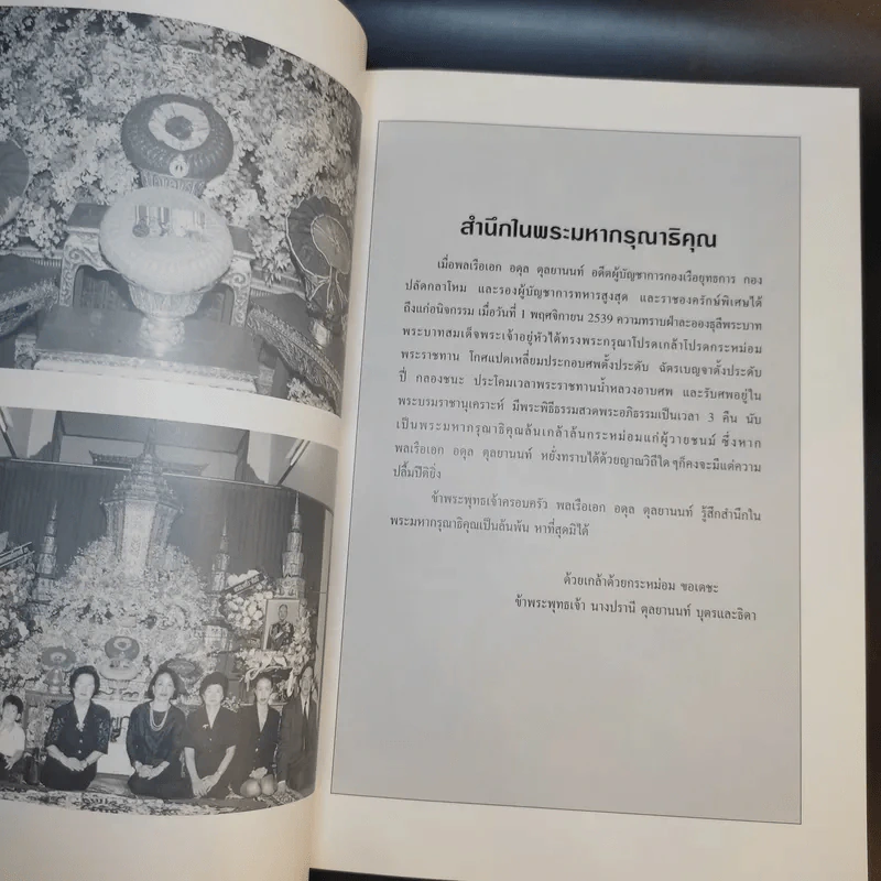 อนุสรณ์งานพระราชทานเพลิงศพ พลเรือเอก อดุล ตุลยานนท์ รูปที่ 11
