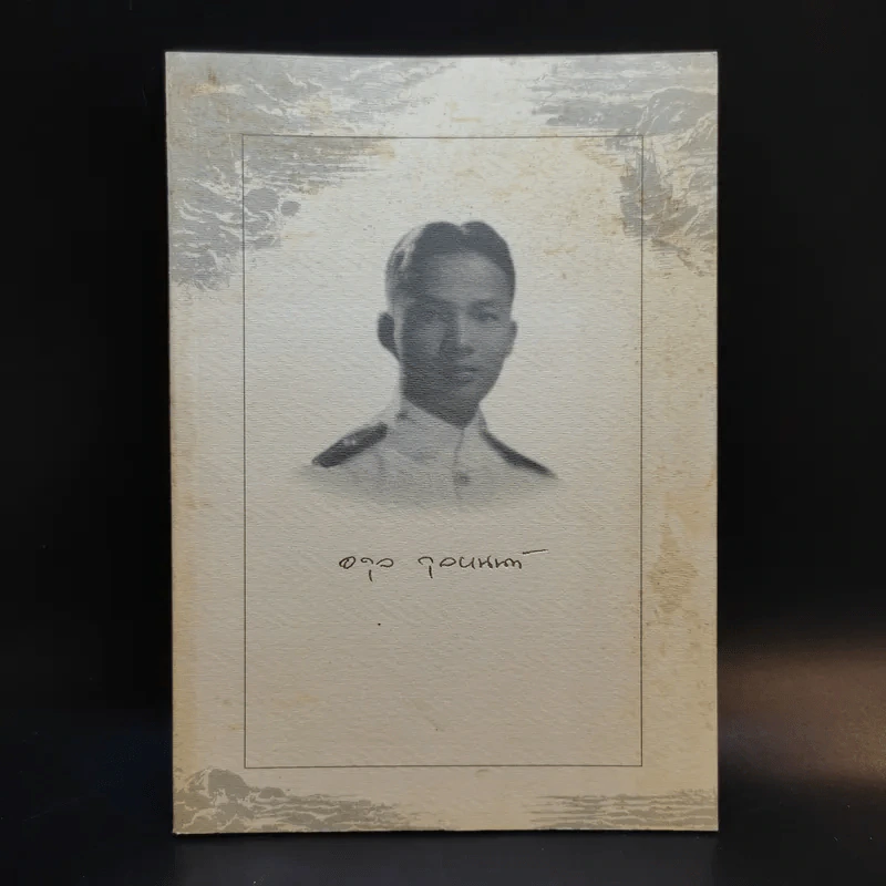 อนุสรณ์งานพระราชทานเพลิงศพ พลเรือเอก อดุล ตุลยานนท์ รูปที่ 1