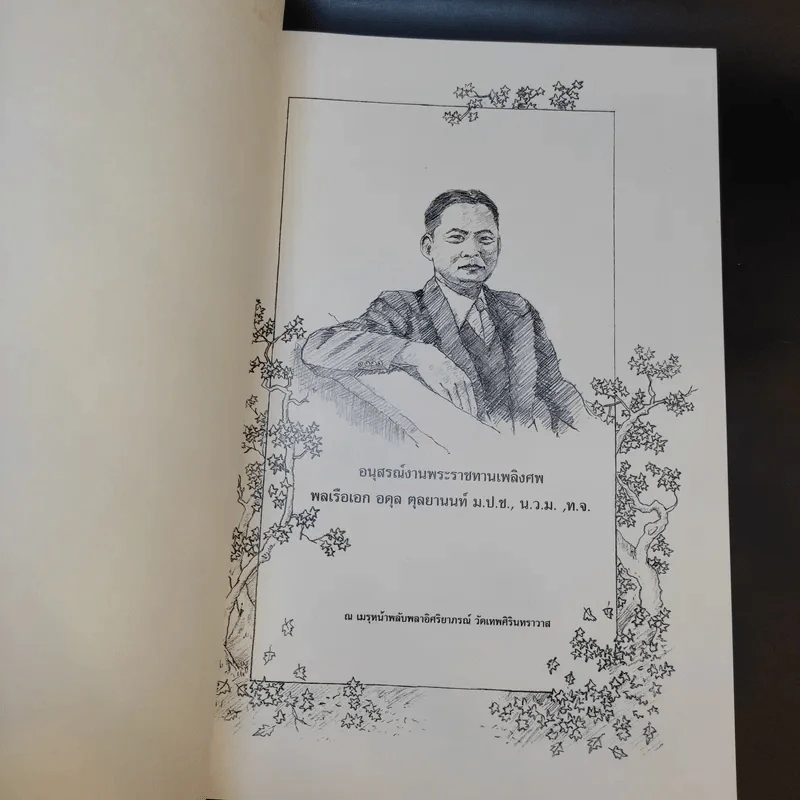 อนุสรณ์งานพระราชทานเพลิงศพ พลเรือเอก อดุล ตุลยานนท์ รูปที่ 8