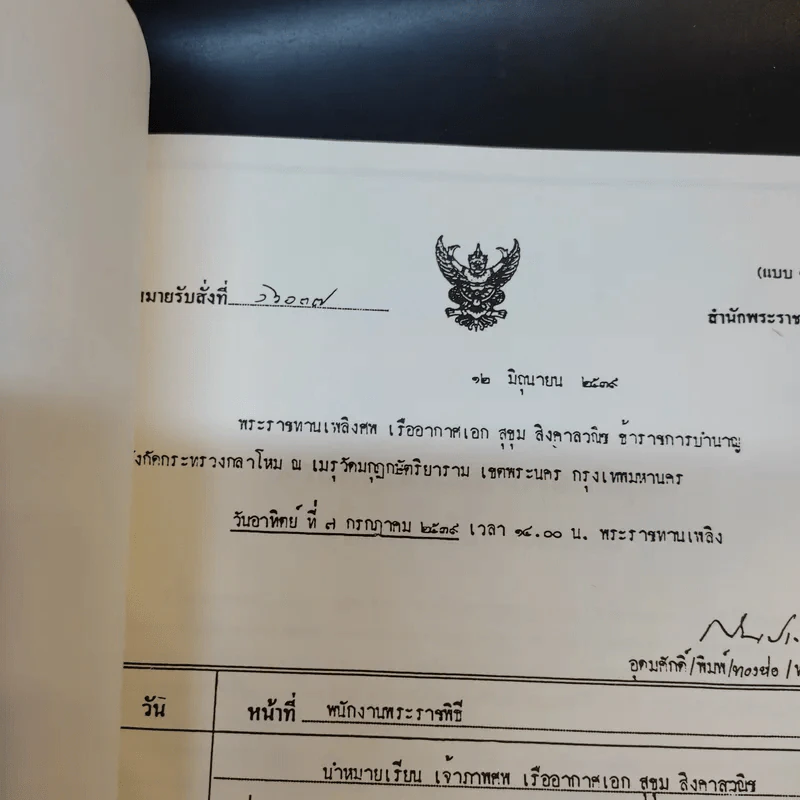 อนุสรณ์งานศพ เรืออากาศเอก สุขุม สิงคาลวณิช รูปที่ 8
