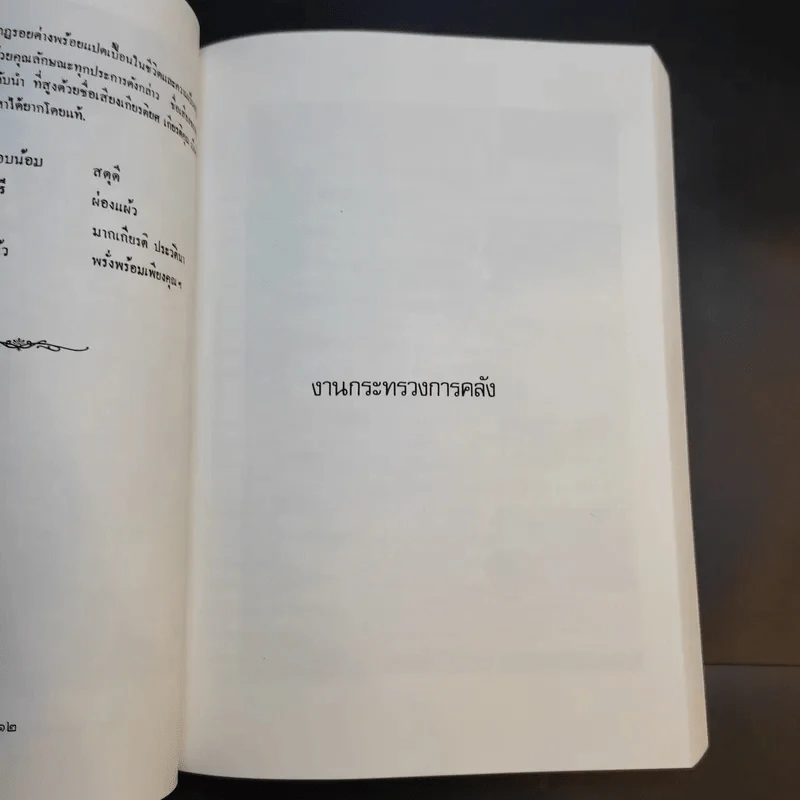 อนุสรณ์งานพระราชทานเพลิงศพ เจ้าพระยาคนสุดท้ายของแผ่นดิน มหาอำมาตย์เอก เจ้าพระยาศรีธรรมาธิเบศ (จิตร ณ สงขลา) รูปที่ 15