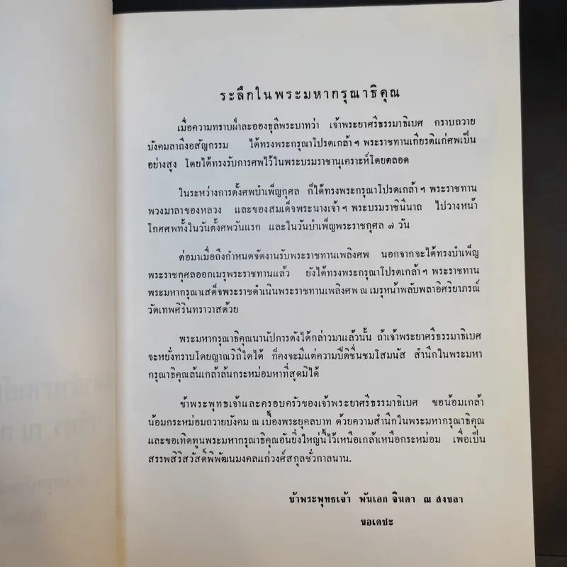 อนุสรณ์งานพระราชทานเพลิงศพ เจ้าพระยาคนสุดท้ายของแผ่นดิน มหาอำมาตย์เอก เจ้าพระยาศรีธรรมาธิเบศ (จิตร ณ สงขลา) รูปที่ 10