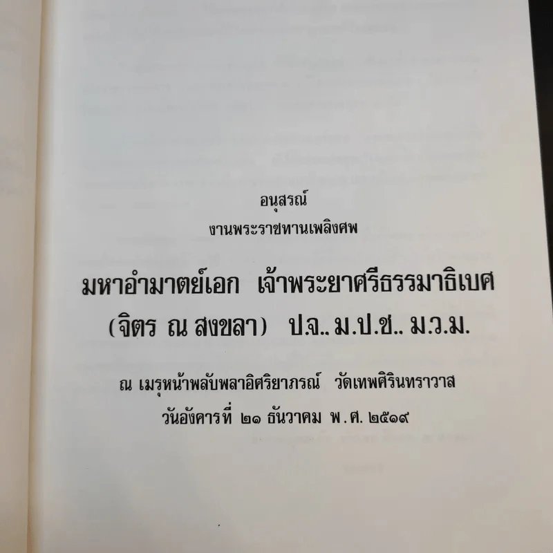 อนุสรณ์งานพระราชทานเพลิงศพ เจ้าพระยาคนสุดท้ายของแผ่นดิน มหาอำมาตย์เอก เจ้าพระยาศรีธรรมาธิเบศ (จิตร ณ สงขลา) รูปที่ 9