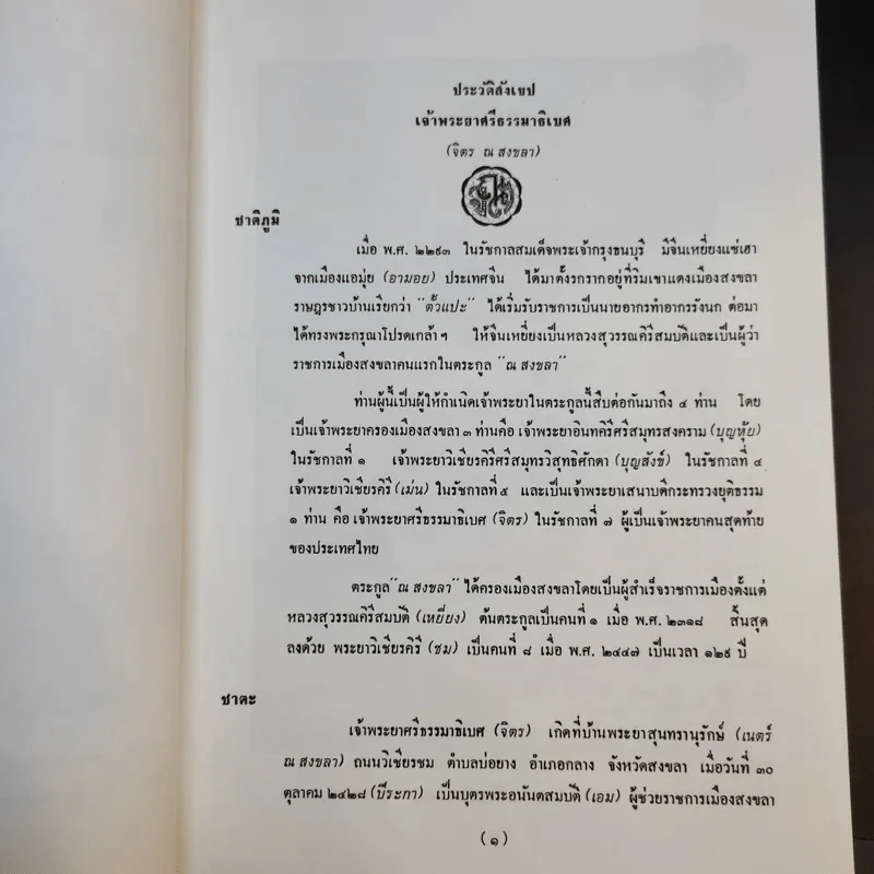 อนุสรณ์งานพระราชทานเพลิงศพ เจ้าพระยาคนสุดท้ายของแผ่นดิน มหาอำมาตย์เอก เจ้าพระยาศรีธรรมาธิเบศ (จิตร ณ สงขลา) รูปที่ 13