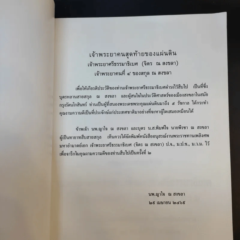 อนุสรณ์งานพระราชทานเพลิงศพ เจ้าพระยาคนสุดท้ายของแผ่นดิน มหาอำมาตย์เอก เจ้าพระยาศรีธรรมาธิเบศ (จิตร ณ สงขลา) รูปที่ 8