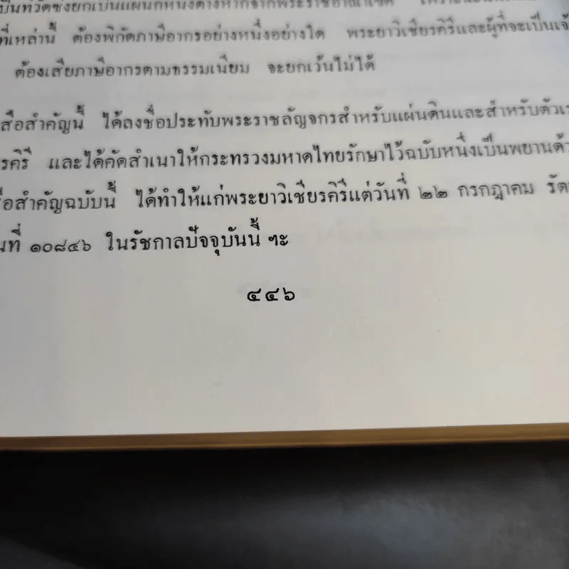 อนุสรณ์งานพระราชทานเพลิงศพ เจ้าพระยาคนสุดท้ายของแผ่นดิน มหาอำมาตย์เอก เจ้าพระยาศรีธรรมาธิเบศ (จิตร ณ สงขลา) รูปที่ 17