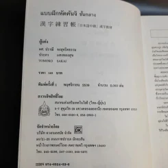 แบบฝึกหัดคันจิ ชั้นกลาง - สมาคมส่งเสริมเทคโนโลยี (ไทย-ญี่ปุ่น) รูปที่ 9