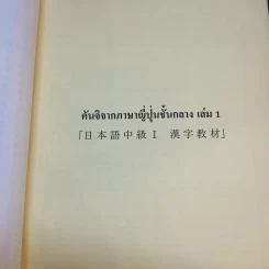 แบบฝึกหัดคันจิ ชั้นกลาง - สมาคมส่งเสริมเทคโนโลยี (ไทย-ญี่ปุ่น) รูปที่ 13