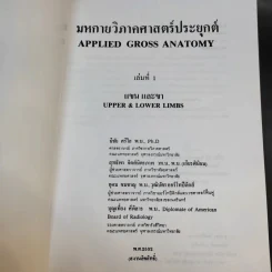 มหกายวิภาคศาสตร์ประยุกต์ เล่มที่ 1 แขนและขา รูปที่ 8