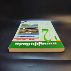 ภาษาญี่ปุ่นชั้นต้น 2 ฉบับปรับปรุง - วัฒนา วุฒิจำนงค์ รูปที่ 6