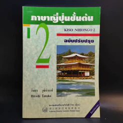 ภาษาญี่ปุ่นชั้นต้น 2 ฉบับปรับปรุง - วัฒนา วุฒิจำนงค์ รูปที่ 1