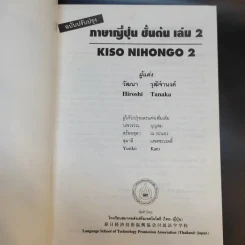 ภาษาญี่ปุ่นชั้นต้น 2 ฉบับปรับปรุง - วัฒนา วุฒิจำนงค์ รูปที่ 8