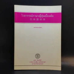 ไวยากรณ์ภาษาญี่ปุ่นเบื้องต้น (ฉบับปรับปรุงใหม่) - สุเทพ น้อมสวัสดิ์ รูปที่ 1