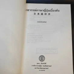 ไวยากรณ์ภาษาญี่ปุ่นเบื้องต้น (ฉบับปรับปรุงใหม่) - สุเทพ น้อมสวัสดิ์ รูปที่ 8
