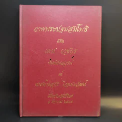 ภาพพระปฐมสมโพธิ ฝีมือเหม เวชกร (พิมพ์เป็นอนุสรณ์แด่ นายห้างสุกรี ไวทยะวัฒน์ เนื่องในวันปีใหม่) รูปที่ 1