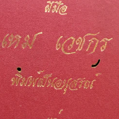 ภาพพระปฐมสมโพธิ ฝีมือเหม เวชกร (พิมพ์เป็นอนุสรณ์แด่ นายห้างสุกรี ไวทยะวัฒน์ เนื่องในวันปีใหม่) รูปที่ 4