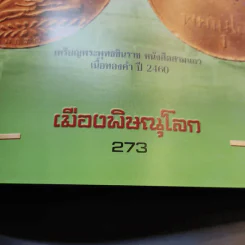 กองบิน 46 พิษณุโลก รางวัลชนะเลิศ มหกรรมการประกวดอนุรักษ์ พระบูชา พระเครื่อง รูปที่ 33