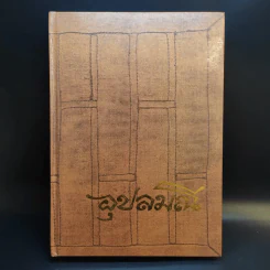 อุปลมณี - หลวงพ่อชา สุภัทโท รูปที่ 1