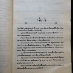 อินทรีผงาดฟ้า 2 เล่มจบ - โก้วเล้ง, น.นพรัตน์ รูปที่ 12