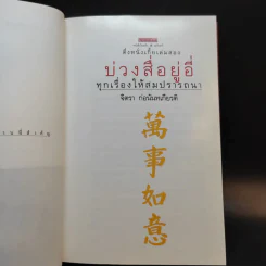 ตึ่งหนั่งเกี้ย + บ่วงสื่อยู่อี่ - จิตรา ก่อนันทเกียรติ รูปที่ 15