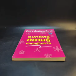 ขุมทรัพย์ความรู้ซ่อนอยู่ในคำจีน - จิตรา ก่อนันทเกียรติ รูปที่ 4
